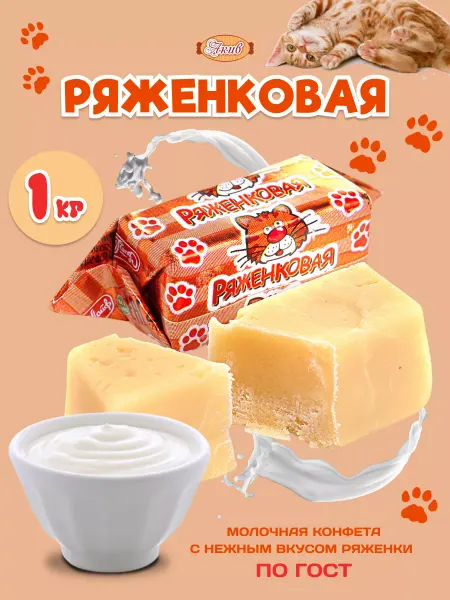 Свитлайф Конфеты молочные неглазированные "Ряженковая", 1 кг