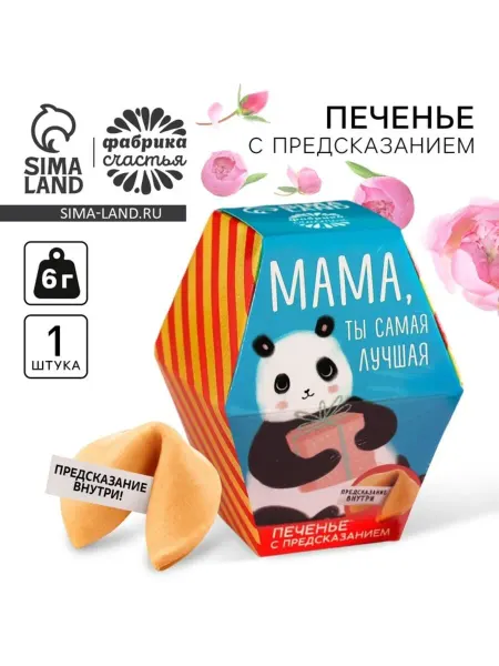 Фабрика счастья Печенье с предсказанием "Ты лучшая мама", 2 шт
