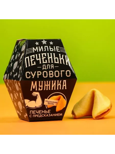 Фабрика счастья Печенье с предсказанием для мужчин 1 шт, 2 шт