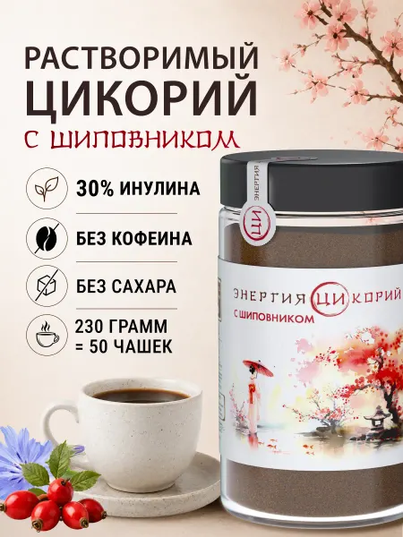 Энергия Ци Цикорий натуральный с шиповником, 230гр