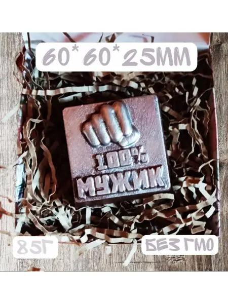 Шоколадник Шоколадный подарок мужчине