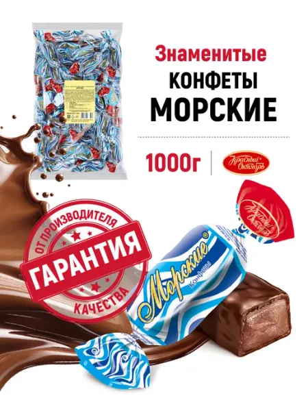Красный Октябрь Конфеты Морские,1000 гр