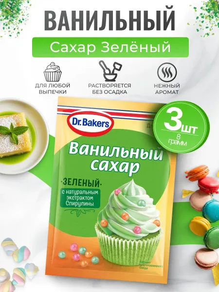 Dr.Bakers Ванильный сахар зеленый 3шт по 8гр