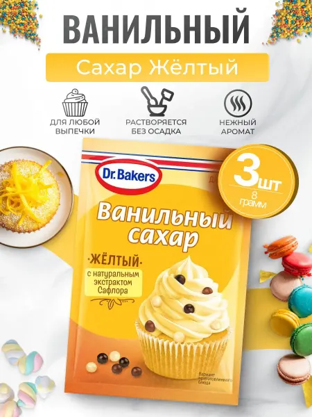 Dr.Bakers Ванильный сахар желтый 3шт по 8гр