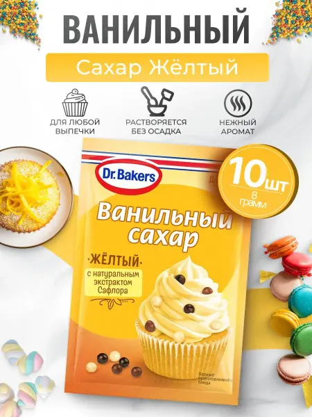 Dr.Bakers Ванильный сахар желтый 10шт по 8гр