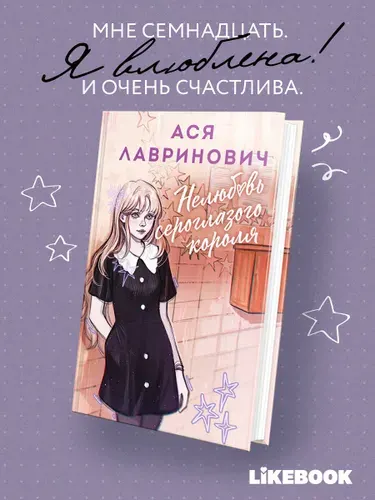 Нелюбовь сероглазого короля. Ася Лавринович