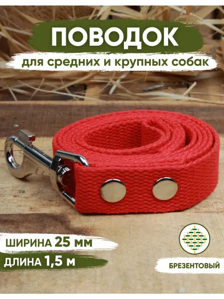 ANIMALIX Поводок для собак брезентовый красный 1,5м