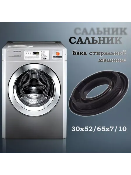 NQK SF Сальник бака стиральной машины 30х52 65х7 10 (со смазкой)