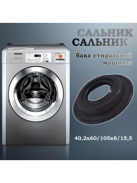 NQK SF Сальник бака стиральной машины 40,2х60 105х8 15,5