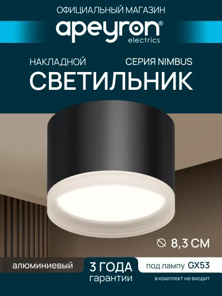 Apeyron Светильник накладной спот Nimbus точечный GX53, черный