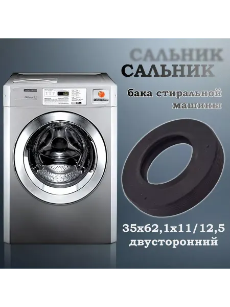 NQK SF Сальник бака стиральной машины 35х62,1х11 12,5