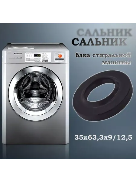NQK SF Сальник бака стиральной машины 35х63,3х9 12,5 (со смазкой)