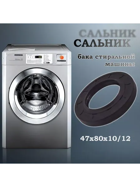 NQK SF Сальник бака стиральной машины 47х80х10 12 (со смазкой)