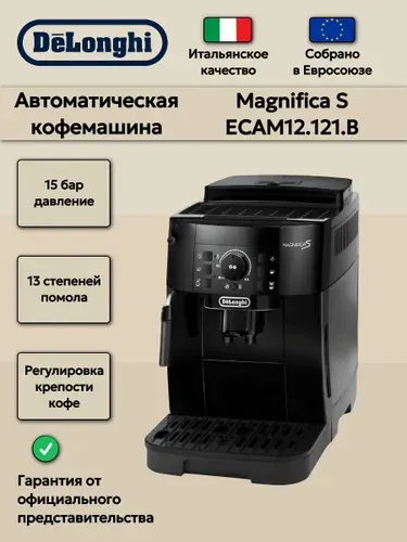 DeLonghi Кофемашина автоматическая Magnifiсa S ECAM12.121.B, 15 бар
