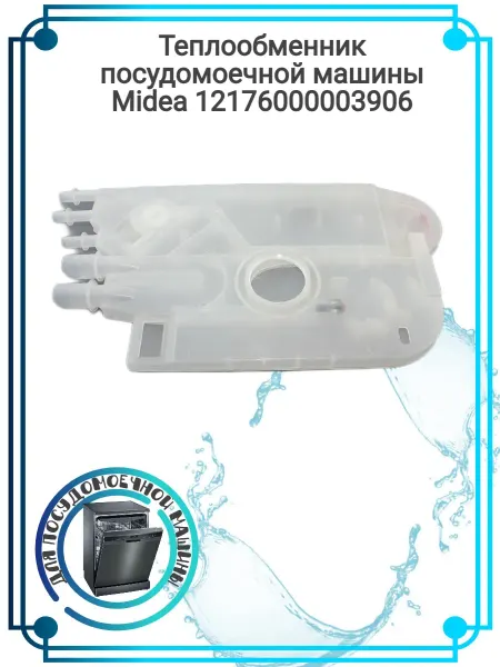 Zipbaza Теплообменник посудомоечной машины Midea 12176000003906