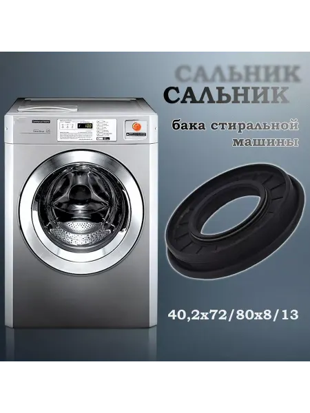 NQK SF Сальник бака стиральной машины 40,2х72 80х8 13 (со смазкой)