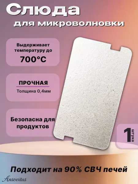 Ansovitus Слюда для микроволновки Lg 130х72 мм
