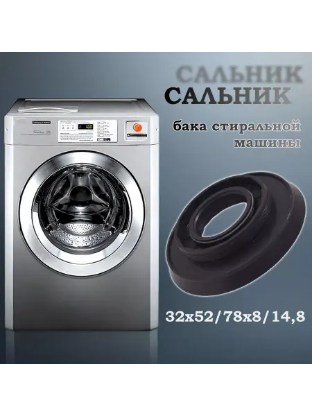 NQK SF Сальник бака стиральной машины 32х52 78х8 14,8 (со смазкой)