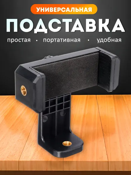 APG-T Держатель для телефона на штатив поворотный 54-80 мм