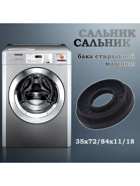 NQK SF Сальник бака стиральной машины 35х72 84х11 18 (со смазкой)