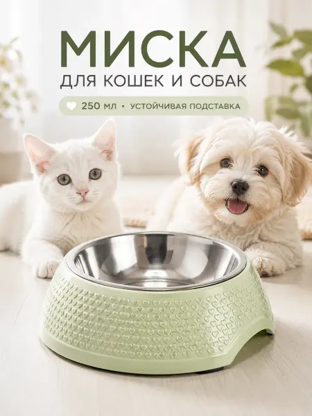 Миска металлическая 250мл 18,8*6см на пластиковой подставке