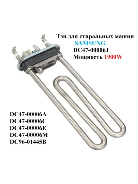 Kawai Тэн 1900W для стиральных машин SAMSUNG DC47-00006J