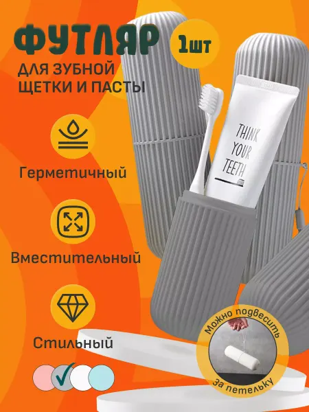 APG-T Футляр пластиковый для зубной щетки и пасты
