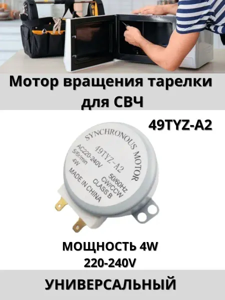 Мотор для микроволновки Двигатель вращения тарелки 220V 49TYZ-A2