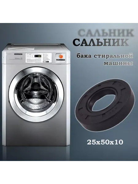 NQK SF Сальник бака стиральной машины 25х50х10 (со смазкой)
