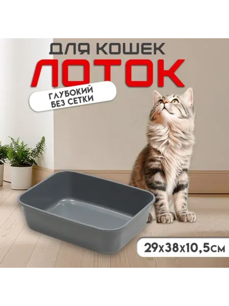 Пижон Туалет для кошек пластик серый 29x38x10.5 см, 2 шт