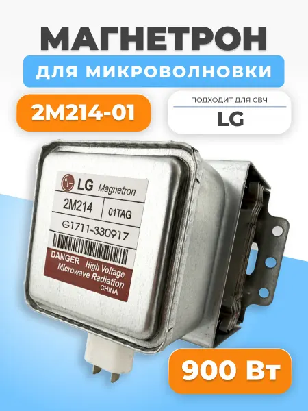 ФТМпро Магнетрон для микроволновой печи LG 2M214-01