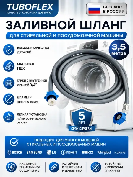 TUBOFLEX Шланг заливной для стиральной и посудомоечной 3,5 метра