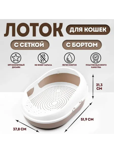 ПМДК Лоток для кошек с сеткой 51,9х37,8х21,3 см коричневый