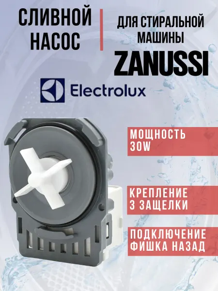 Hanyu Сливной насос для стиральной машины Electrolux, Zanussi 30W