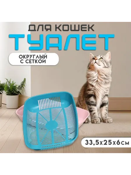 Нет бренда Лоток для кошек пластиковый округлый с сеткой 33.5 см