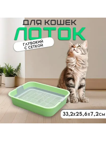 Yamle Туалетный лоток для котов с сеткой, зеленый, 33х25х7 см