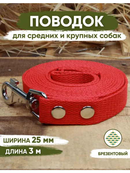 ANIMALIX Поводок для собак брезентовый красный 3м