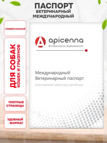 Apicenna Паспорт международный ветеринарный универсальный 1 шт