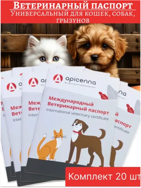 Apicenna Ветеринарный паспорт (Апи-Сан) универсальный, 20 шт