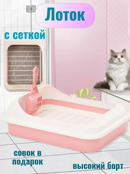 АЛЬТЕРНАТИВА Лоток для кошек с решеткой и бортом 45х35х15см