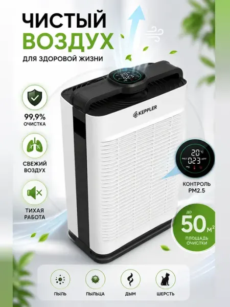 Умный очиститель воздуха KEPPLER с датчиком PM2.5, 48 Вт