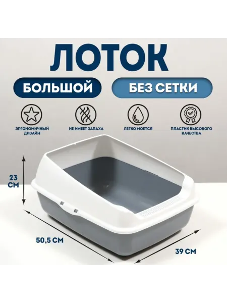 Нимай Нитай Лоток для кошек серый 50.5x39x23 см без сетки