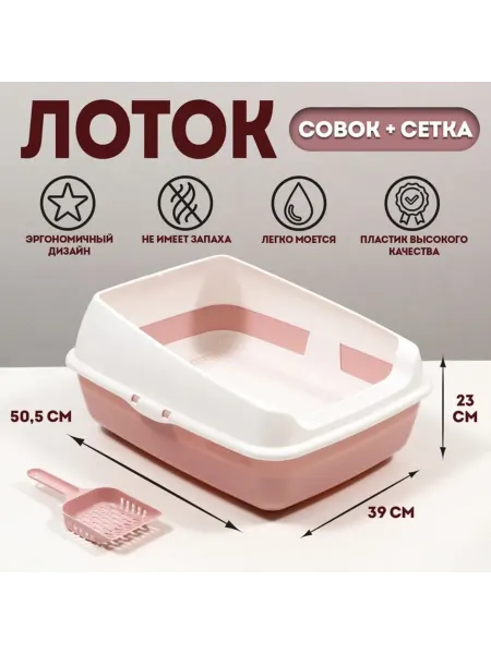 Пижон Лоток для кошек с сеткой 50,5х39х23 см, розовый