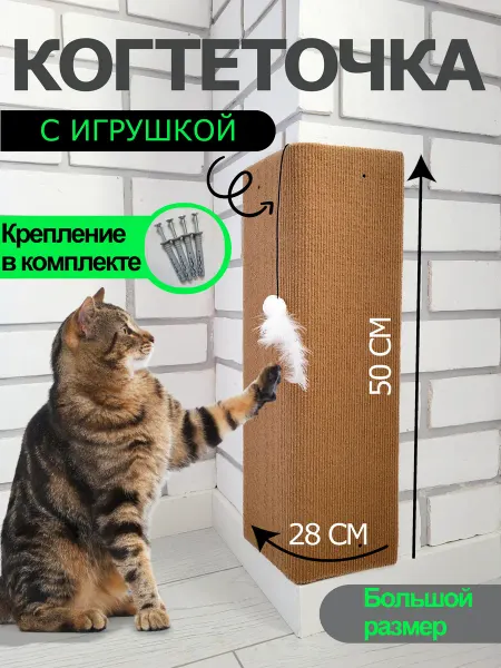 Мастер Мяу Когтеточка настенная с игрушкой 50х28 см