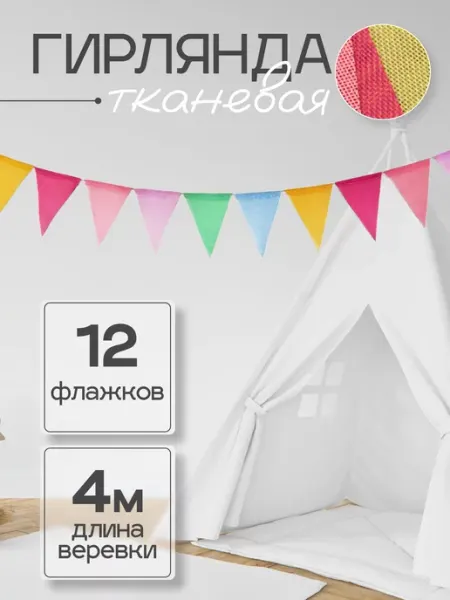 Apila Гирлянда флажки джут декор для детской