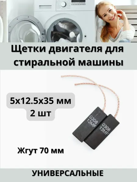 Запчасти для стиральных машин Щетки электромотора стиральных машин 5x12.5x35