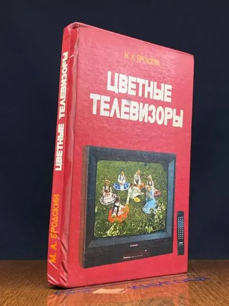 Издательство Высшая школа (УЦЕНКА) Цветные телевизоры
