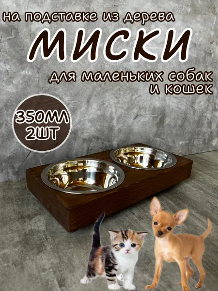 ABAKYMOWOOD Миски на деревянной подставке для мелких пород