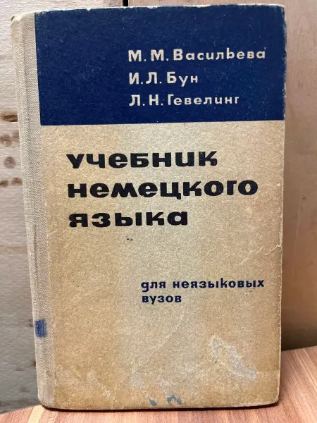 Высшая школа Учебник немецкого языка