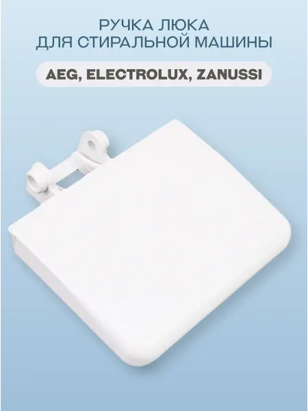 Electrolux Ручка люка стиральной машины AEG Zanussi